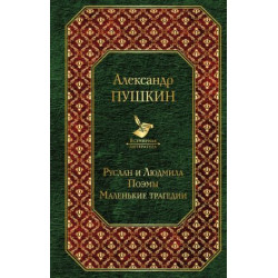 Ruslan i Ljudmila.Poemy.Malenkie tragedii.Александр Пушкин/Всемирная литература