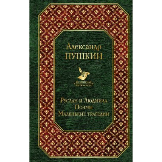 Ruslan i Ljudmila.Poemy.Malenkie tragedii.Александр Пушкин/Всемирная литература