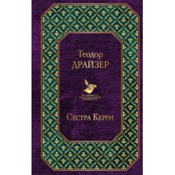 Sestra Kerri.Теодор Драйзер/Всемирная литература