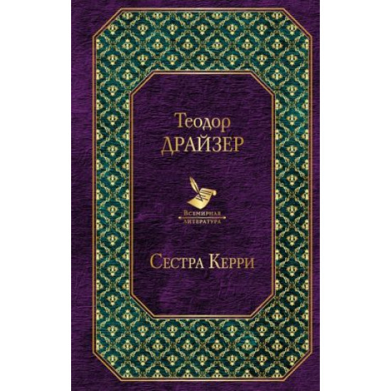 Sestra Kerri.Теодор Драйзер/Всемирная литература