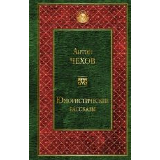 Jumoristicheskie rasskazy.Антон Чехов/Всемирная литература