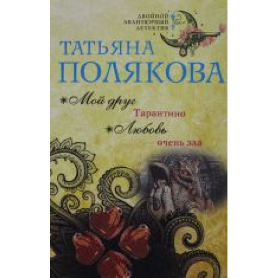 Moj drug Tarantino. Ljubov ochen zla.Татьяна Полякова(poket)