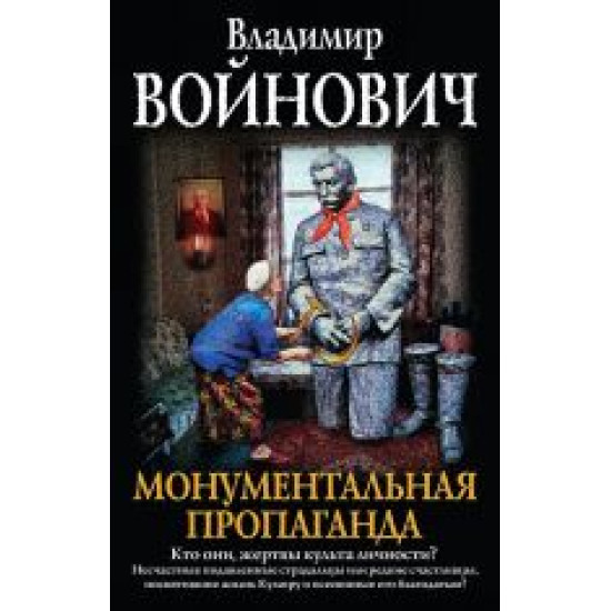 Monumentalnaja propaganda.Владимир Войнович(poket)