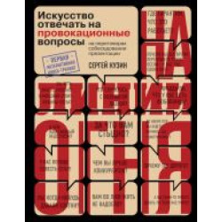 Na linii ognja. Iskusstvo otvechat na provokatsionnye voprosy.Сергей Кузин