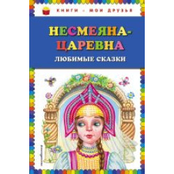 Nesmejana-tsarevna. Ljubimye skazki/Книги - мои друзья