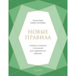 Novye pravila. Sekrety uspeshnykh otnoshenij dlja sovremennykh devushek.Not Your Mother's Rules. The New Secrets for Dating.Фейн, Шнайдер