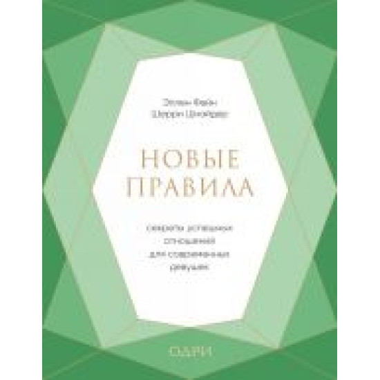 Novye pravila. Sekrety uspeshnykh otnoshenij dlja sovremennykh devushek.Not Your Mother's Rules. The New Secrets for Dating.Фейн, Шнайдер