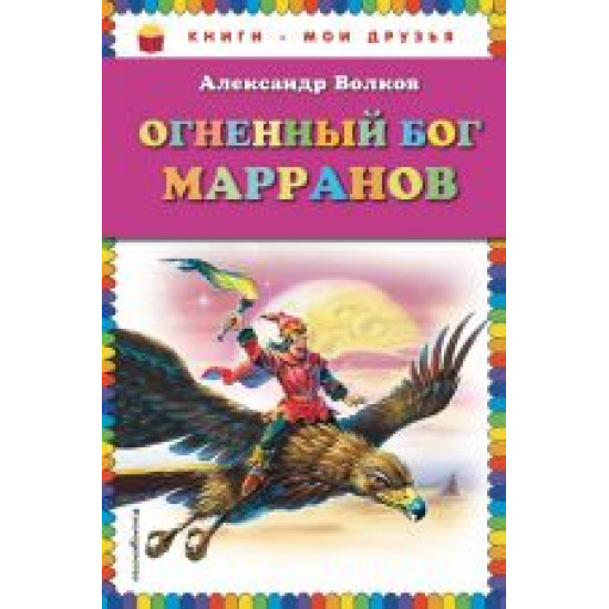 Ognennyj bog Marranov.Александр Волков/Книги - мои друзья