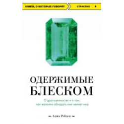 Oderzhimye bleskom. O dragotsennostjakh i o tom, kak zhelanie obladat imi menjaet mir.Аджа Рейден(poket)