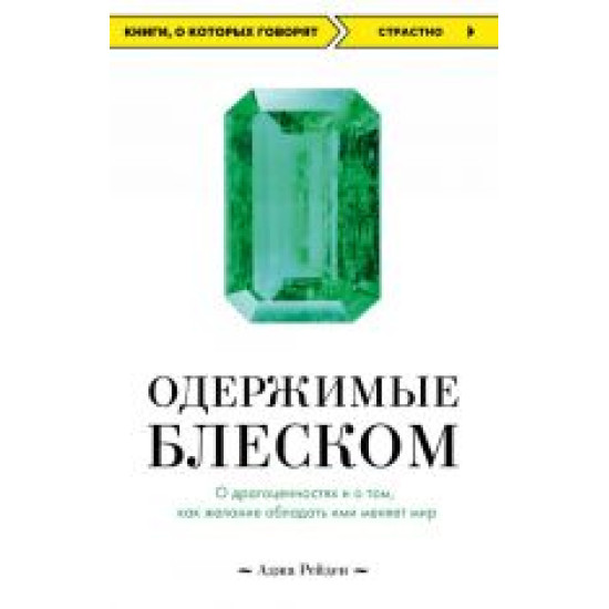 Oderzhimye bleskom. O dragotsennostjakh i o tom, kak zhelanie obladat imi menjaet mir.Аджа Рейден(poket)