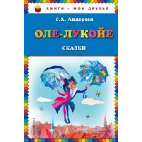 Ole-Lukoje: skazki.Ганс Андерсен/Книги - мои друзья