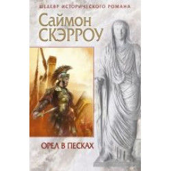 Orel v peskakh.Саймон Скэрроу