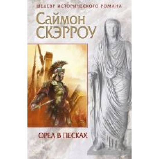 Orel v peskakh.Саймон Скэрроу