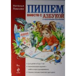 Pishem vmeste s "Azbukoj s krupnymi bukvami".Павлова Наталья 