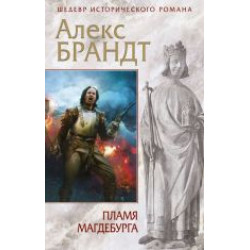 Plamja Magdeburga.Алекс Брандт/Шедевр исторического романа