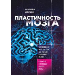 Plastichnost mozga. Potrjasajuschie fakty o tom, kak mysli sposobny menjat strukturu i funktsii nashego mozga.Норман Дойдж