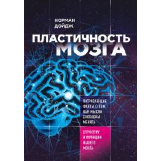 Plastichnost mozga. Potrjasajuschie fakty o tom, kak mysli sposobny menjat strukturu i funktsii nashego mozga.Норман Дойдж