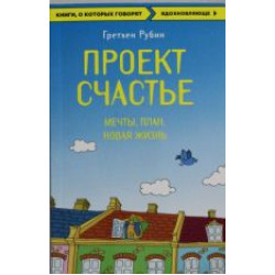 Proekt Schaste. Mechty. Plan. Novaja zhizn.Крафт Гретхен(poket)