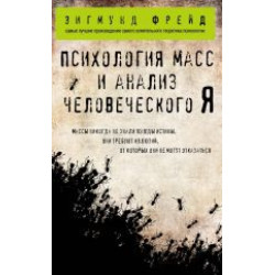 Psikhologija mass i analiz chelovecheskogo Ja.Зигмунд Фрейд (poket)