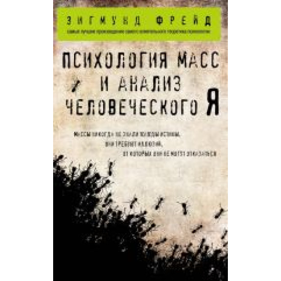 Psikhologija mass i analiz chelovecheskogo Ja.Зигмунд Фрейд (poket)