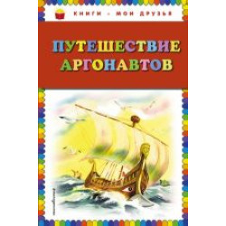 Puteshestvie argonavtov/Книги - мои друзья