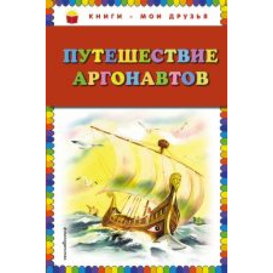 Puteshestvie argonavtov/Книги - мои друзья