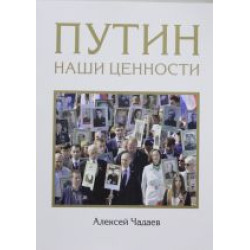 Putin. Nashi tsennosti.Алексей Чадаев