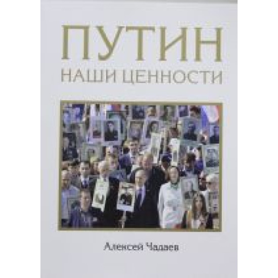 Putin. Nashi tsennosti.Алексей Чадаев