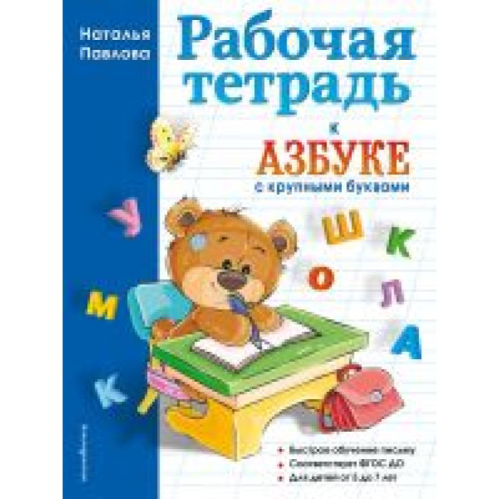 Rabochaja tetrad k "Azbuke s krupnymi bukvami".Наталья Павлова