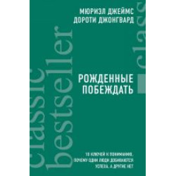 Rozhdennye pobezhdat. 10 kljuchej k ponimaniju, pochemu odni ljudi dobivajutsja uspekha, a drugie net.Джеймс, Джонгвард