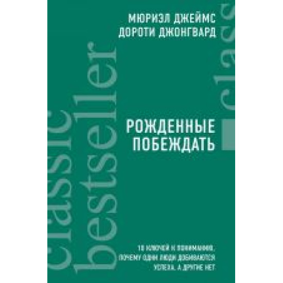 Rozhdennye pobezhdat. 10 kljuchej k ponimaniju, pochemu odni ljudi dobivajutsja uspekha, a drugie net.Джеймс, Джонгвард