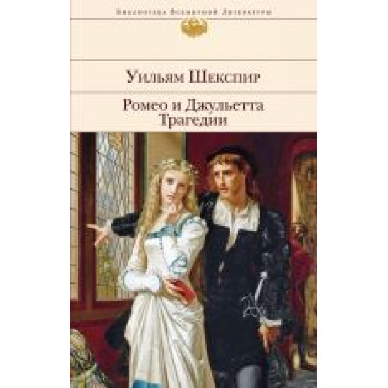 Romeo i Dzhuletta. Tragedii.Уильям Шекспир/БВЛ