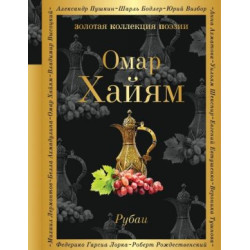 Rubai.Омар Хайям/Золотая коллекция поэзии