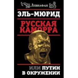 Russkaja Kamorra, ili Putin v okruzhenii.Эль-Мюрид