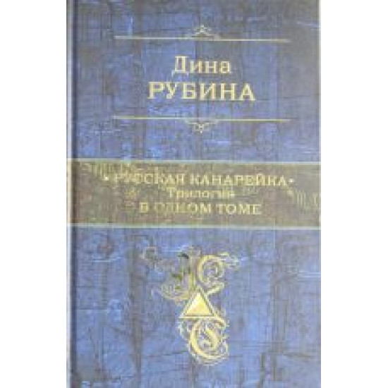 Russkaja kanarejka. Trilogija v odnom tome.Дина Рубина