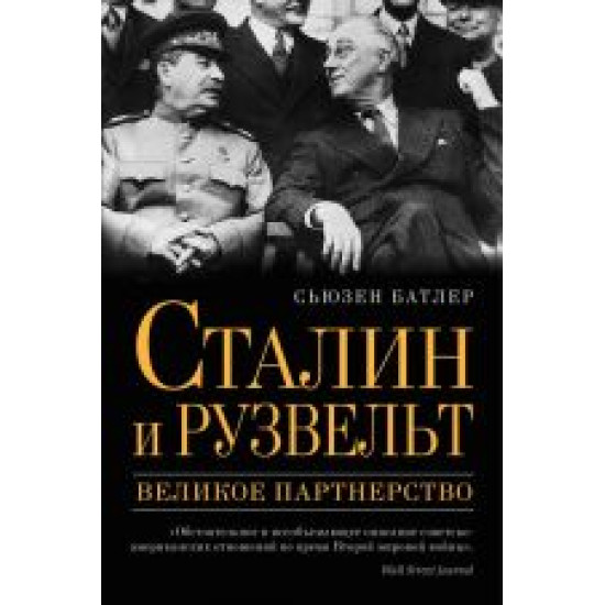 Stalin i Ruzvelt: velikoe partnerstvo.Сьюзен Батлер