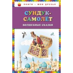 Sunduk-samoljot: volshebnye skazki (il. I. Egunova)/Книги - мои друзья