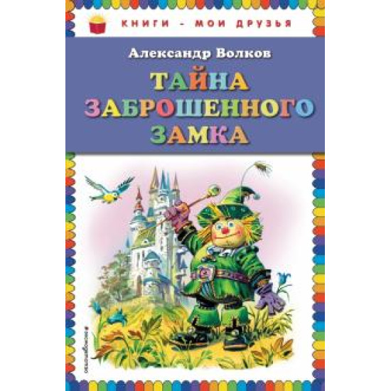 Tajna zabroshennogo zamka.Aleksandr Volkov/Knigi - moi druz'ya