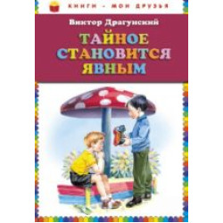 Tajnoe stanovitsja javnym.Виктор Драгунский/Книги - мои друзья