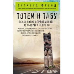 Totem i tabu. Psikhologija pervobytnoj kultury i religii.Зигмунд Фрейд(poket)