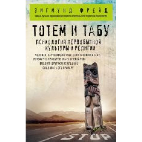 Totem i tabu. Psikhologija pervobytnoj kultury i religii.Зигмунд Фрейд(poket)