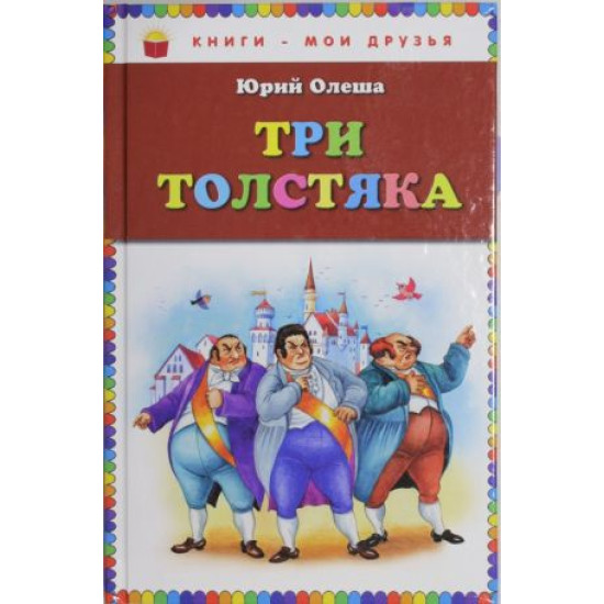 Tri tolstjaka.Олеша Юрий/Книги - мои друзья