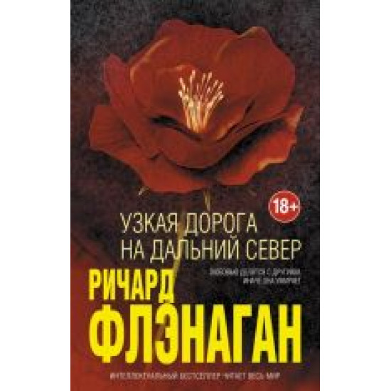 Uzkaja doroga na dalnij sever.Ричард Флэнаган/Интеллектуальный бестселлер