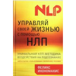 Upravljaj svoej zhiznju s pomoschju NLP.Феликс Икономакис