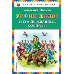 Urfin Dzhjus i ego derevjannye soldaty.Александр Волков/Книги - мои друзья