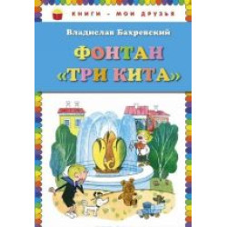 Fontan "Tri kita".Владислав Бахревский/Книги - мои друзья