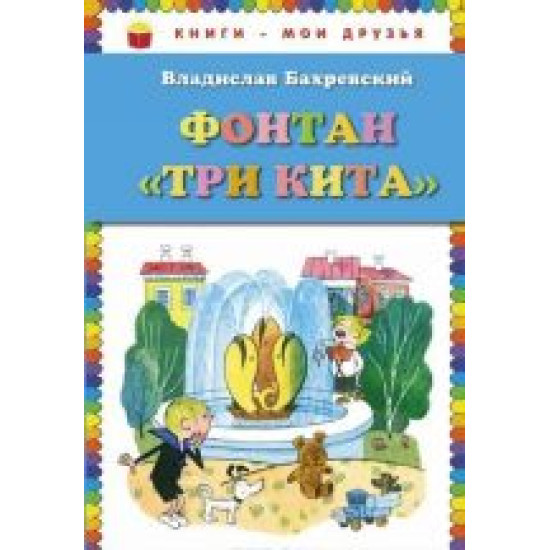 Fontan "Tri kita".Владислав Бахревский/Книги - мои друзья