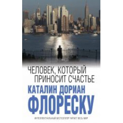 Chelovek, kotoryj prinosit schaste.Каталин Флореску/Интеллектуальный бестселлер