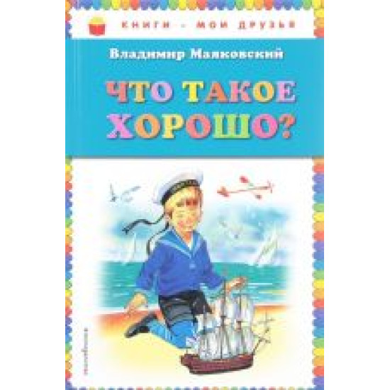 Chto takoe khorosho?/Книги - мои друзья