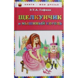 Schelkunchik i myshinyj korol/Книги - мои друзья